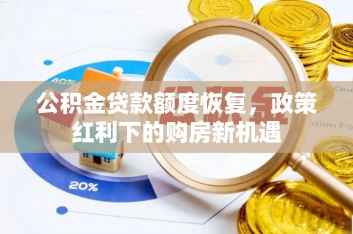 武义县公积金贷款额度恢复，政策红利下的购房新机遇