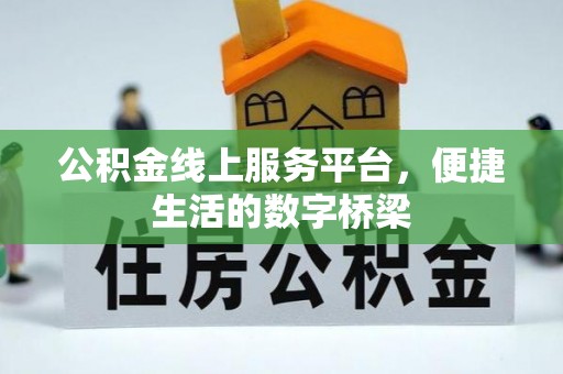 武义县公积金线上服务平台，便捷生活的数字桥梁