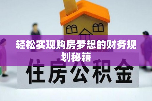武义县轻松实现购房梦想的财务规划秘籍