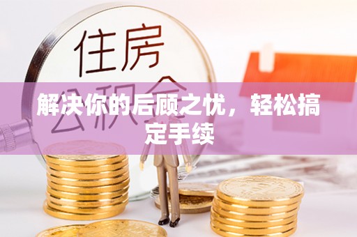 武义县解决你的后顾之忧，轻松搞定手续