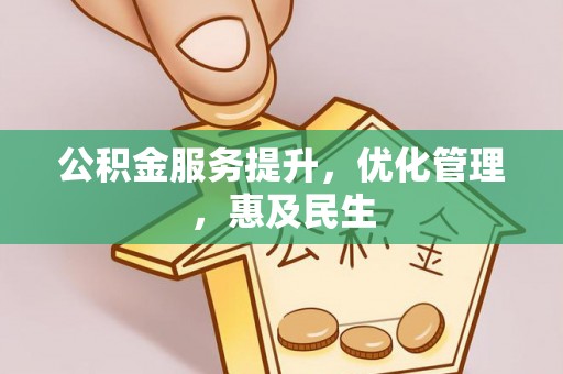 武义县公积金服务提升，优化管理，惠及民生