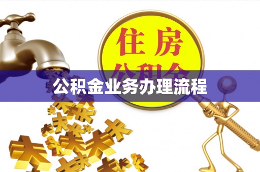 武义县公积金业务办理流程