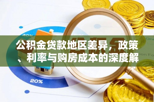 武义县公积金贷款地区差异，政策、利率与购房成本的深度解析