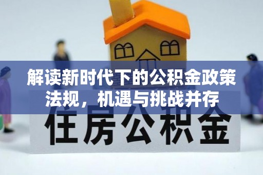 武义县解读新时代下的公积金政策法规，机遇与挑战并存