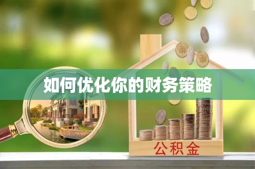 武义县如何优化你的财务策略