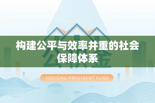 武义县构建公平与效率并重的社会保障体系