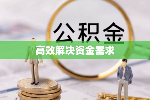 武义县高效解决资金需求