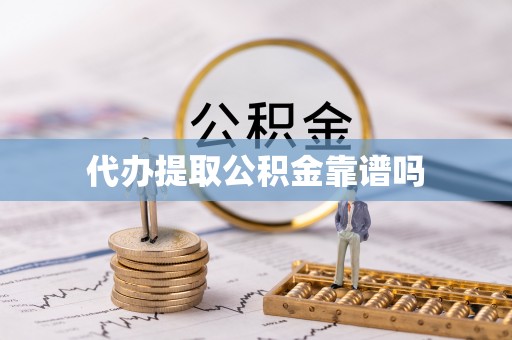 武义县代办提取公积金靠谱吗