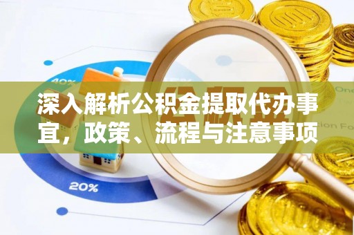 武义县深入解析公积金提取代办事宜，政策、流程与注意事项全攻略