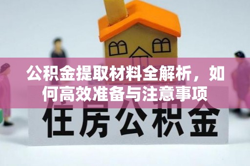 武义县公积金提取材料全解析，如何高效准备与注意事项