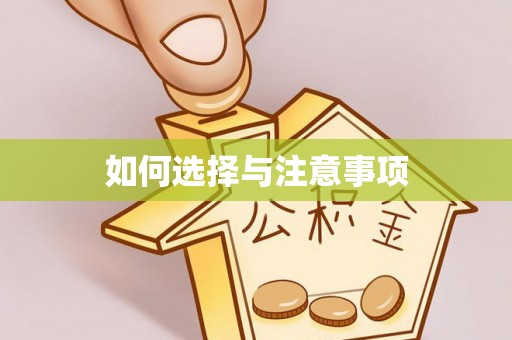 武义县如何选择与注意事项