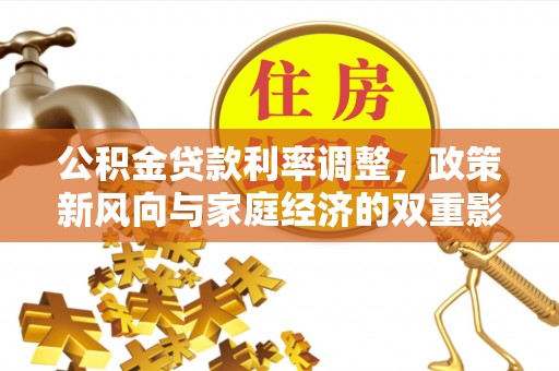 武义县公积金贷款利率调整，政策新风向与家庭经济的双重影响