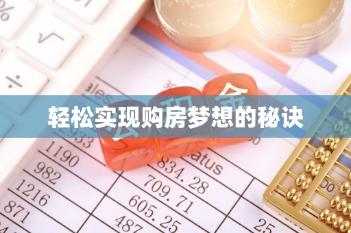 武义县轻松实现购房梦想的秘诀