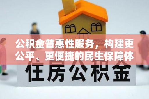 武义县公积金普惠性服务，构建更公平、更便捷的民生保障体系