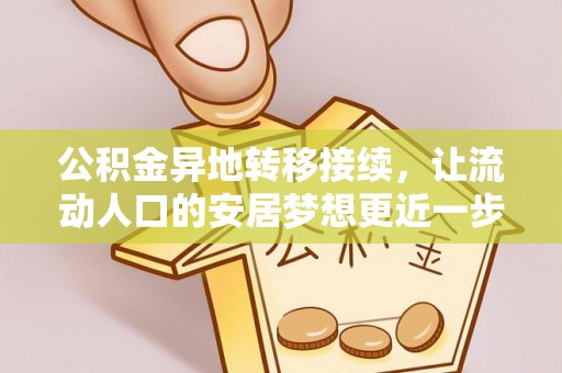 武义县公积金异地转移接续，让流动人口的安居梦想更近一步