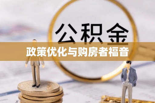 武义县政策优化与购房者福音