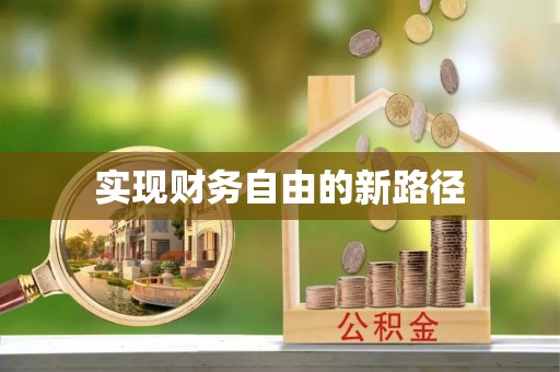 武义县实现财务自由的新路径