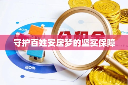 武义县守护百姓安居梦的坚实保障