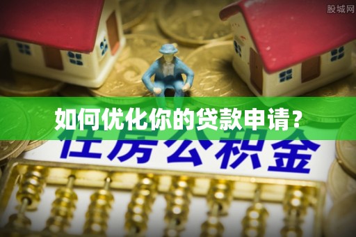 武义县如何优化你的贷款申请？