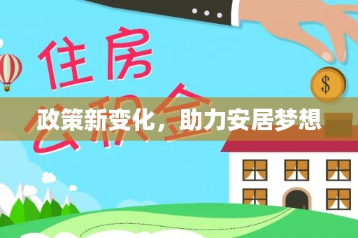 武义县政策新变化，助力安居梦想