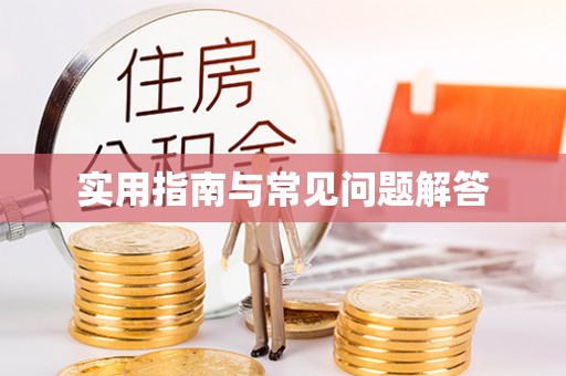 武义县实用指南与常见问题解答