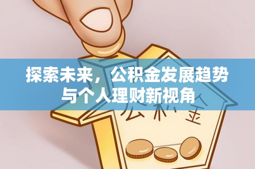 武义县探索未来，公积金发展趋势与个人理财新视角