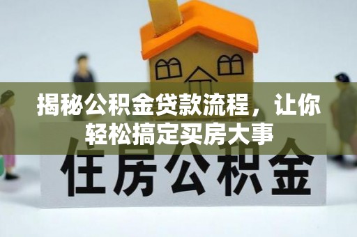 武义县揭秘公积金贷款流程，让你轻松搞定买房大事
