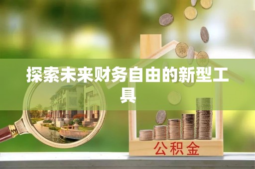 武义县探索未来财务自由的新型工具