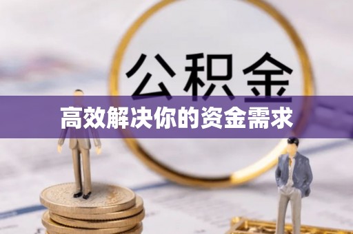 武义县高效解决你的资金需求