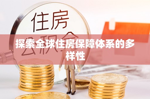 武义县探索全球住房保障体系的多样性