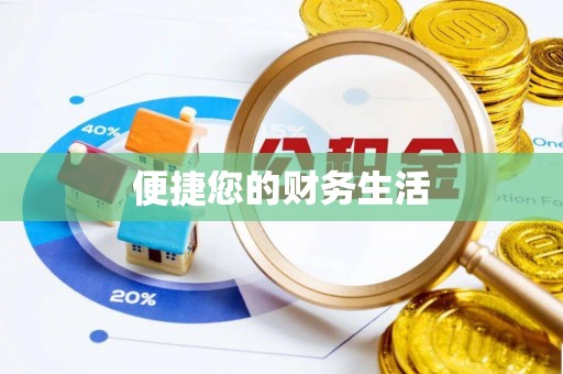 武义县便捷您的财务生活